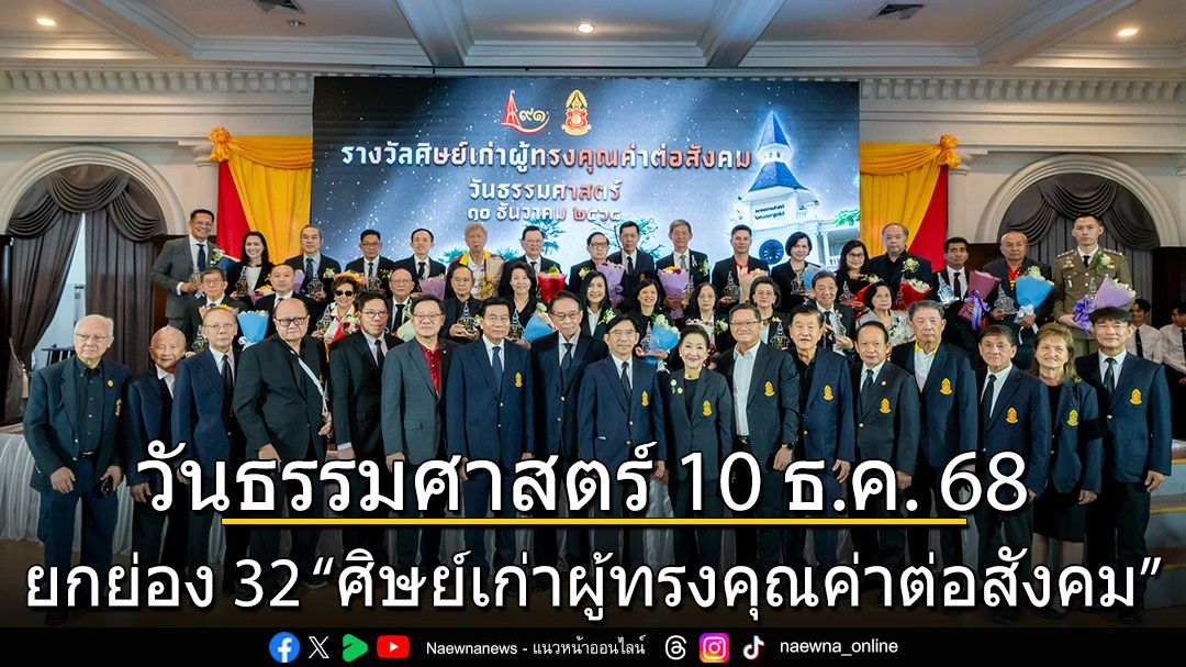 สมาคมธรรมศาสตร์ฯ จัดงาน วันธรรมศาสตร์ 10 ธ.ค. 68             ยกย่อง 32 “ศิษย์เก่าผู้ทรงคุณค่าต่อสังคม”