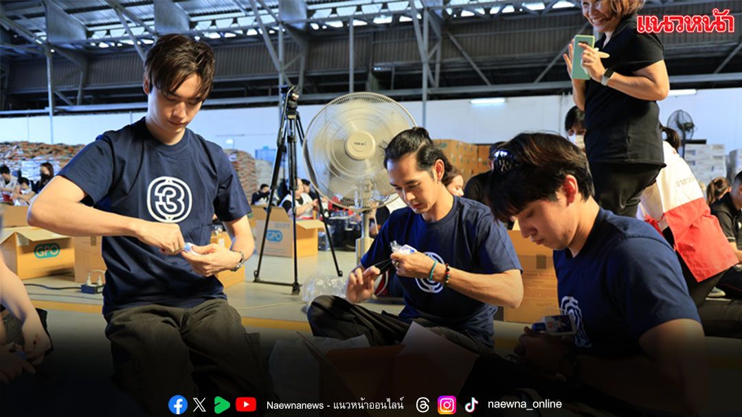 ศิลปินนักแสดงช่อง 3 ส่งต่อกำลังใจผู้ประสบอุทกภัย รวมพลังบรรจุถุงยังชีพ