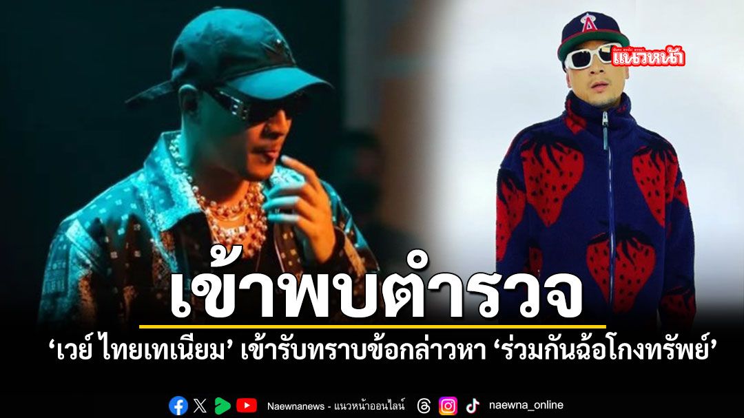 เวย์ ไทยเทเนียม เข้าพบตำรวจรับทราบข้อกล่าวหา ร่วมกันฉ้อโกงทรัพย์