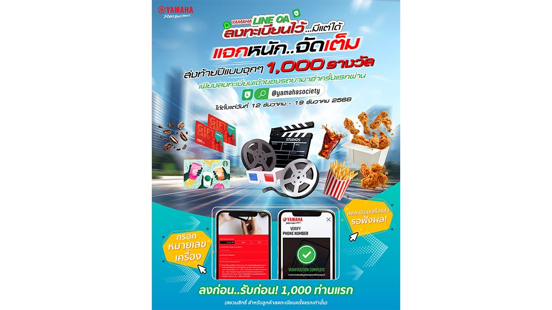 ยามาฮ่าแจกความสุขท้ายปี! ลุ้นบัตรกำนัล 1,000 รางวัล มูลค่ากว่า 2 แสนบาท!!