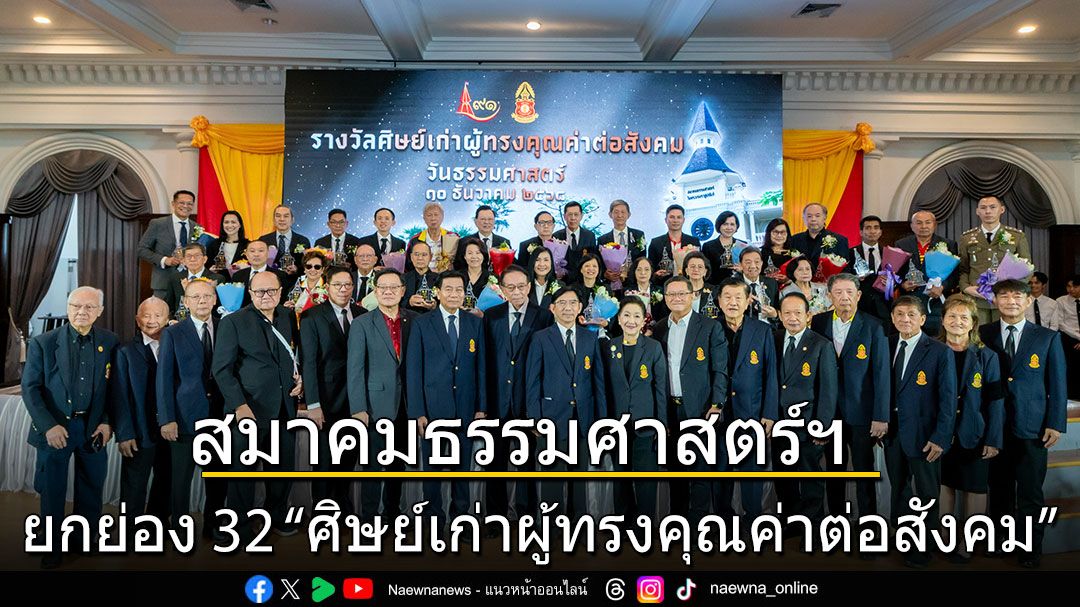 สมาคมธรรมศาสตร์ฯ ยกย่อง 32 ศิษย์เก่าผู้ทรงคุณค่าต่อสังคม 2568