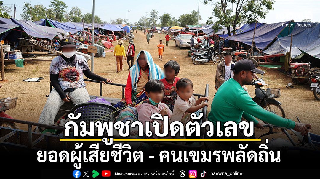 กัมพูชาเปิดตัวเลขผู้เสียชีวิต11ราย คนเขมรพลัดถิ่นกว่า200,000คน