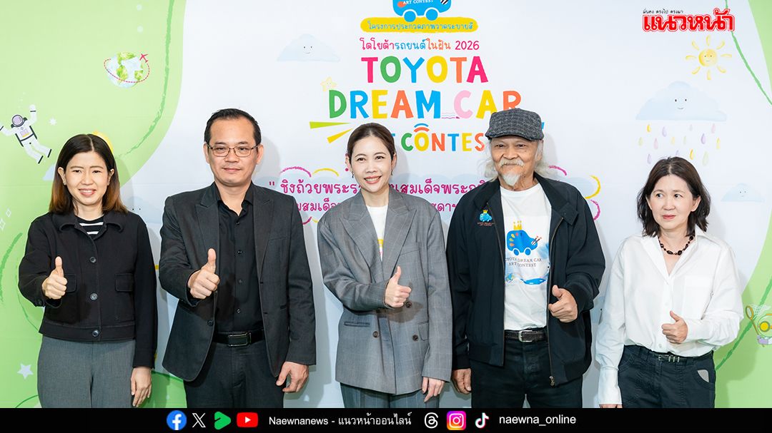 เปิดรับสมัครโครงการประกวดวาดภาพระบายสี ‘โตโยต้า รถยนต์ในฝัน’