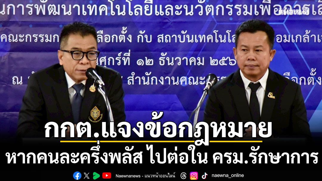 เลขาฯกกต. แจงข้อกฎหมาย หากคนละครึ่งพลัส ไปต่อใน ครม.รักษาการ