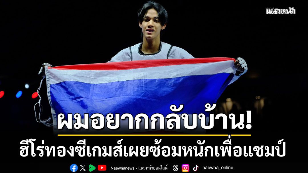 ผมอยากกลับบ้าน! ฮีโร่ทองซีเกมส์เผยซ้อมหนักเพื่อแชมป์