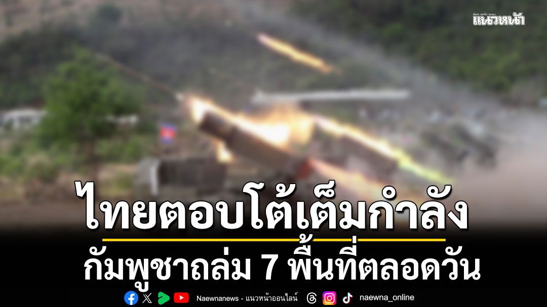 ทภ.2 สรุปสถานการณ์ชายแดน เวลา 18.00 น. เขมรถล่ม 7 พื้นที่ตลอดวัน ไทยตอบโต้เต็มกำลัง