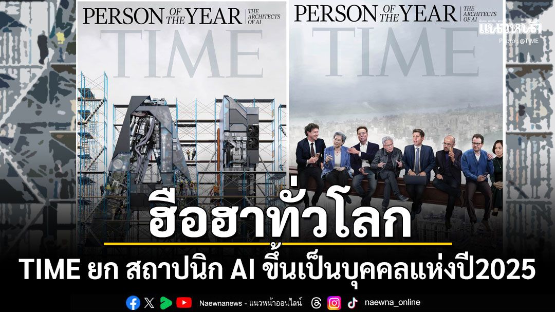 ฮือฮาทั่วโลก นิตยสารไทม์ ยก สถาปนิกAI เป็นบุคคลแห่งปี2025 พวกเขาคือผู้เปลี่ยนโลก