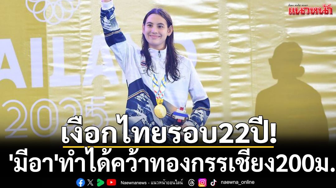 เงือกไทยรอบ22ปี! 'มีอา'ทำได้คว้าทองกรรเชียง200ม.