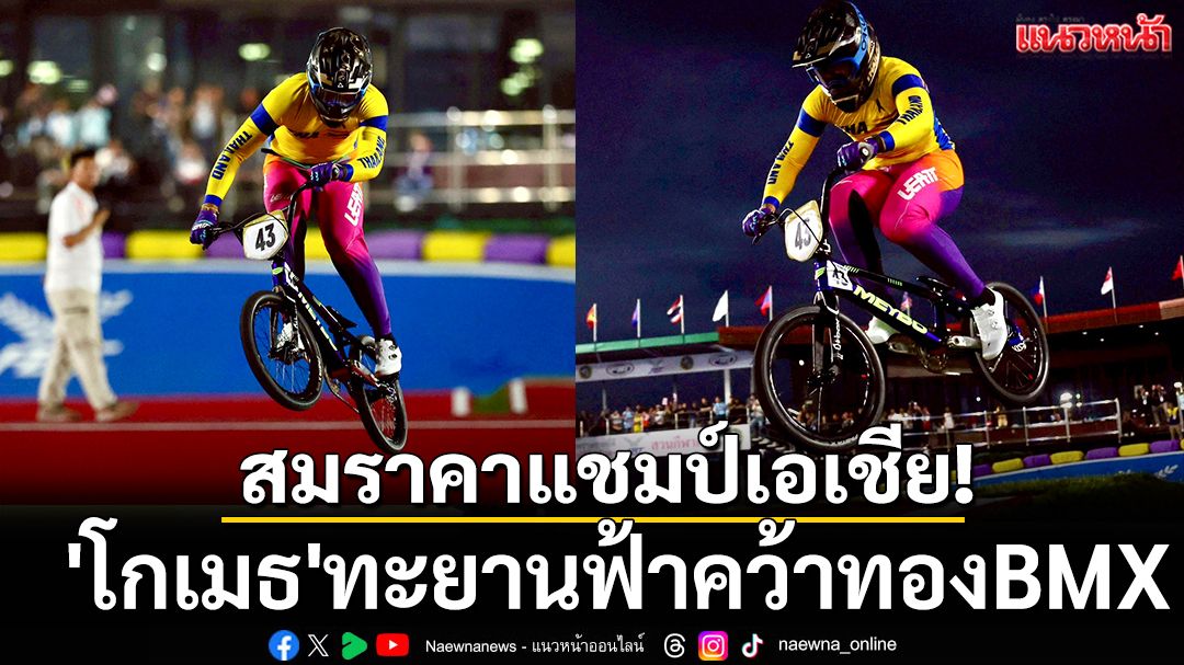 สมราคาแชมป์เอเชีย! 'โกเมธ'ทะยานฟ้าคว้าทองBMX