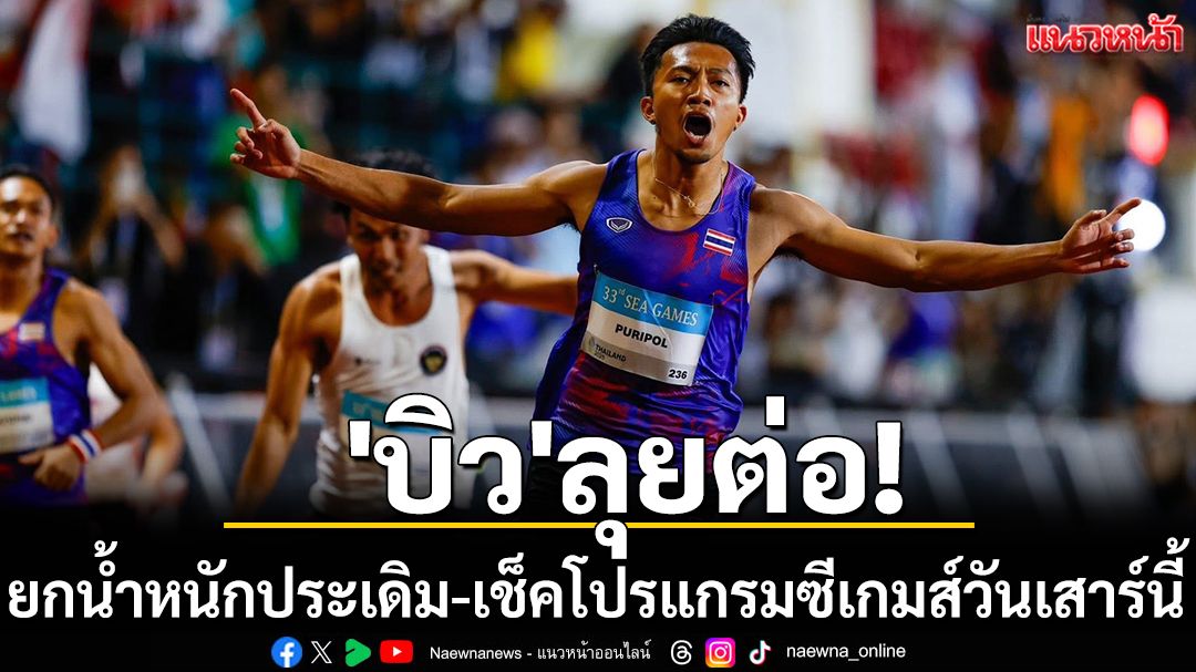 'บิว'ลุยต่อ! ยกน้ำหนักประเดิม-เช็คโปรแกรมซีเกมส์วันเสาร์นี้