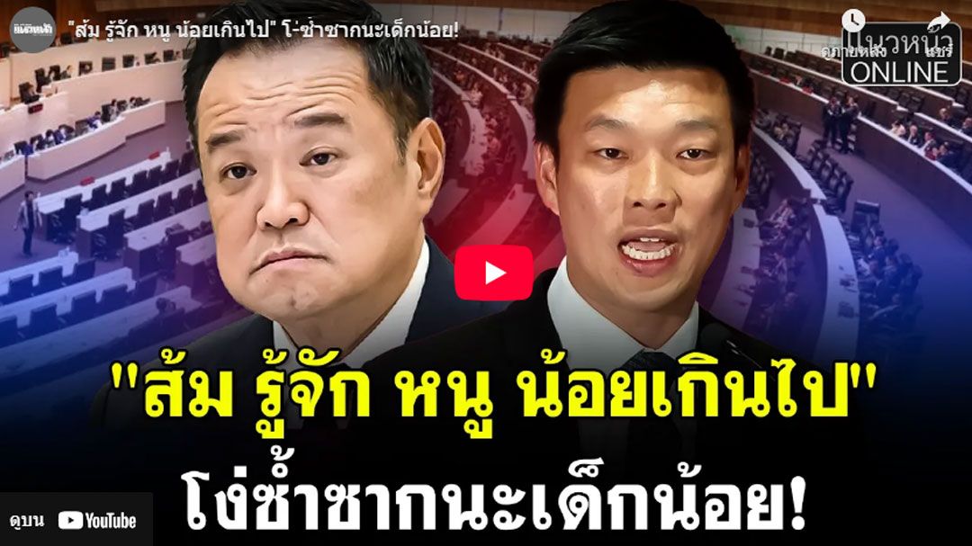 (คลิป) ส้ม รู้จัก หนู น้อยเกินไป ซ้ำซากนะเด็กน้อย