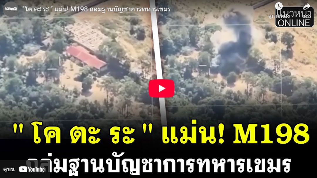 (คลิป) โค ตะ ระ  แม่น! M198 ถล่มฐานบัญชาการทหารเขมร