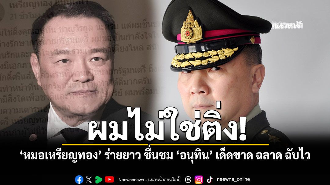 หมอเหรียญทอง ร่ายยาวชื่นชม อนุทิน เด็ดขาด ฉลาด ฉับไว
