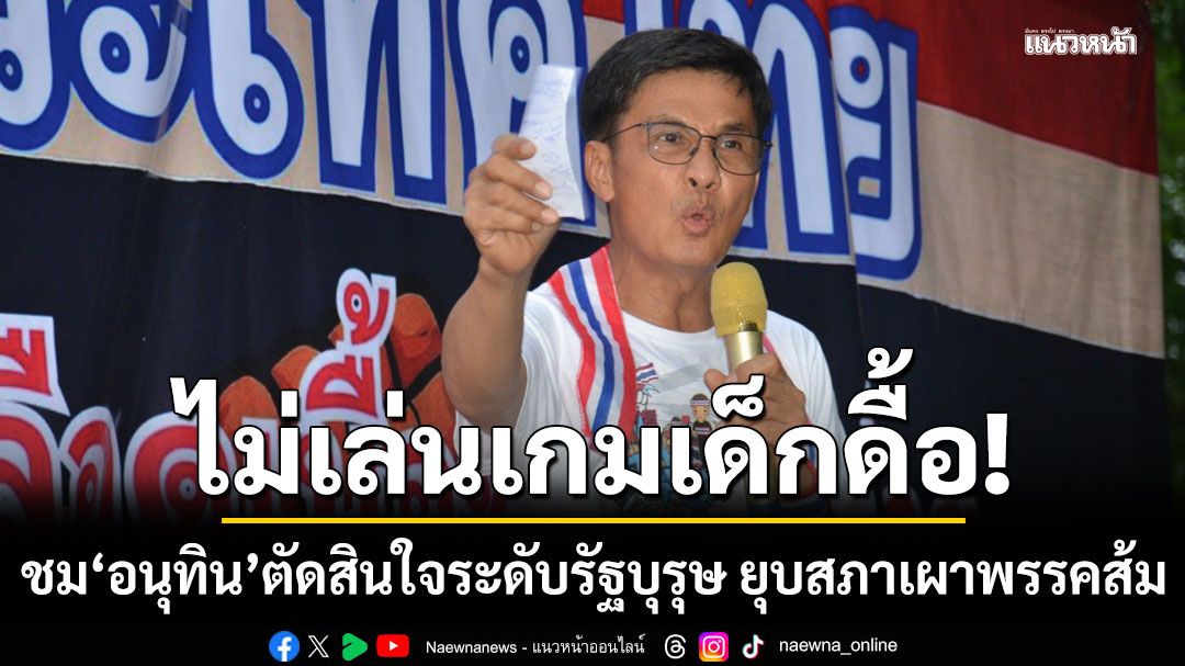 ดร.จักษ์ ชม อนุทิน ตัดสินใจระดับรัฐบุรุษ ยุบสภาครั้งนี้ เผาพรรคส้มเหลือแต่ขี้เถ้า