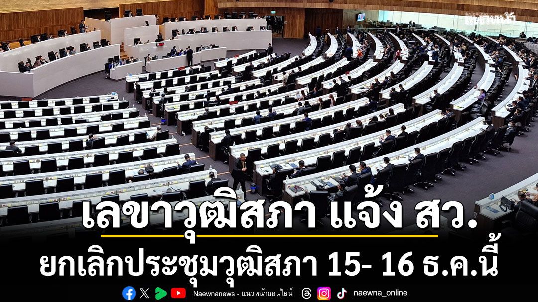 เลขาวุฒิสภา แจ้ง สว. ยกเลิกประชุมวุฒิสภา 15- 16 ธ.ค.นี้ หลังยุบสภาแล้ว
