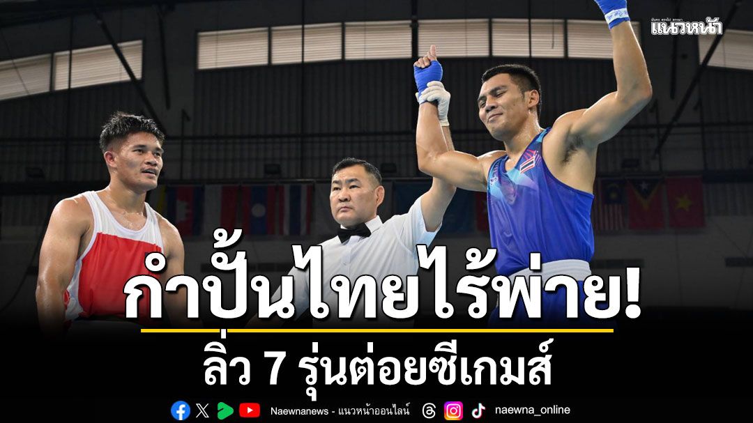 กำปั้นไทยไร้พ่าย! ลิ่ว 7 รุ่นต่อยซีเกมส์
