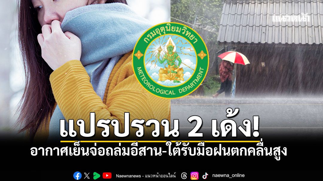 หนาวมาแน่! มวลอากาศเย็นระลอกใหม่จ่อถล่มอีสาน เหนือ-ใต้รับมือฝนตก-คลื่นสูง