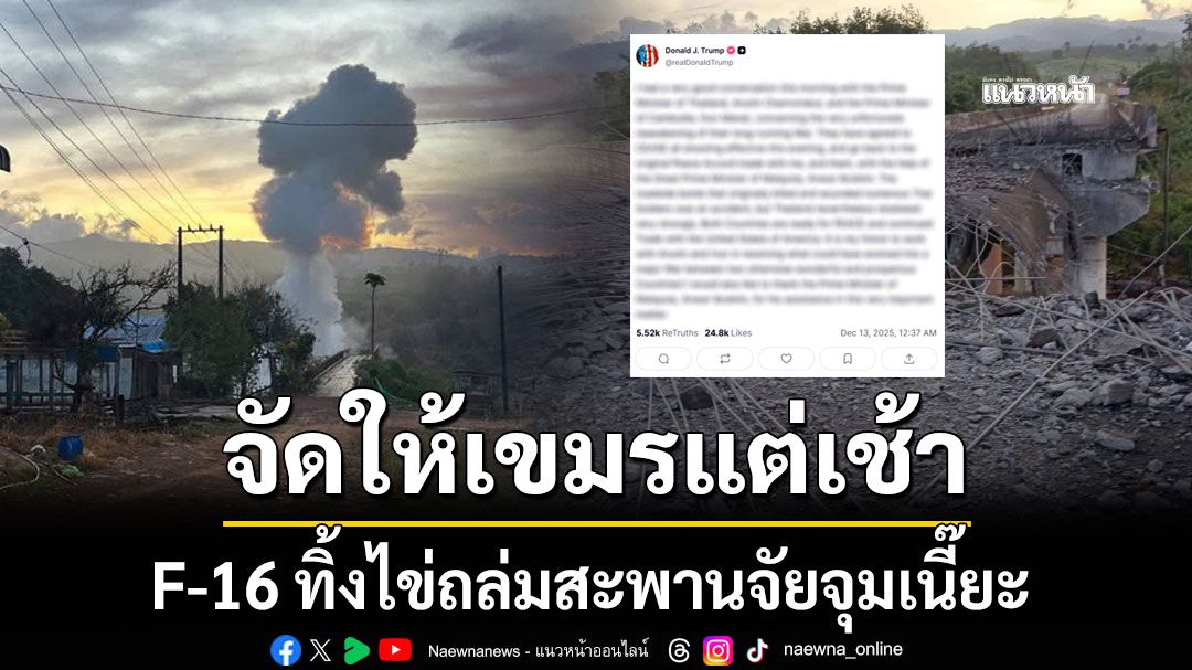 จัดให้เขมรแต่เช้า F-16 ทิ้งไข่ถล่มยสะพานจัยจุมเนี้ย ตัดเส้นทางขนส่งกองกำลัง