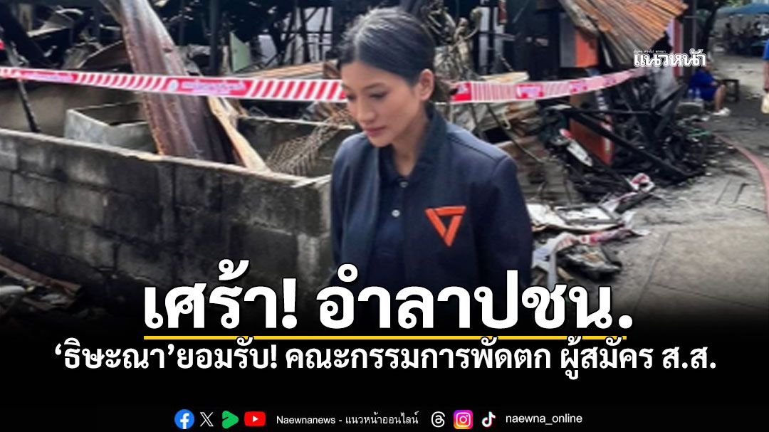 พรรคประชาชนสกัด 'ธิษะณา' ไม่ผ่านด่าน ส.ส. เจ้าตัวโพสต์ ดิฉันเคารพในการตัดสินใจ