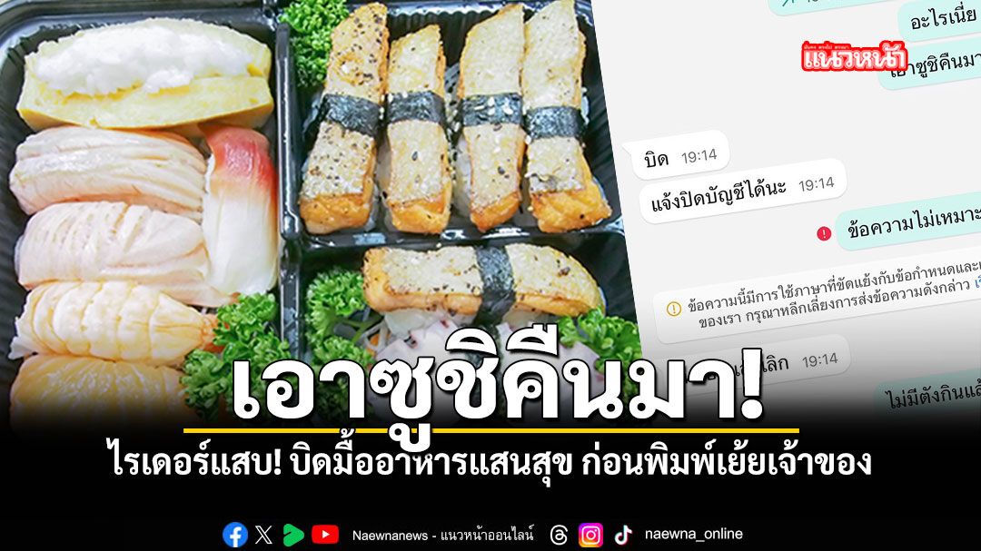 เอาซูชิคืนมา ไรเดอร์แสบ บิดมื้ออาหารแสนสุข ก่อนพิมพ์เย้ยเจ้าของ