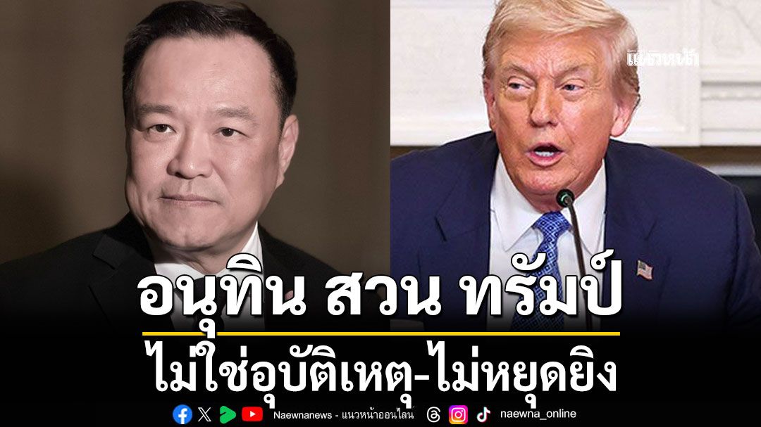 อนุทิน โพสต์เฟซบุ๊กสวน ทรัมป์ ลั่นไม่ใช่อุบัติเหตุ ยันดำเนินการทางทหารต่อไป