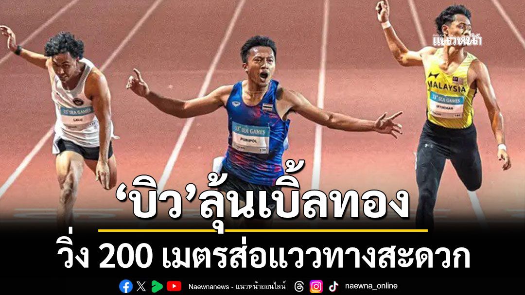 บิว ลุ้นเบิ้ลทอง วิ่ง 200 เมตรส่อแววทางสะดวก