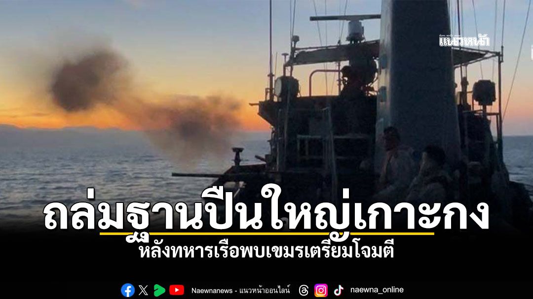 ถล่มฐานปืนใหญ่เกาะกง หลังทร พบเขมรเตรียมโจมตี