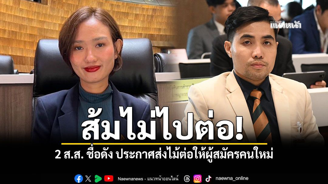 ส้มไม่ไปต่อ 2 ส ส ชื่อดัง ประกาศไม่ไปต่อหลังสภายุบ ส่งไม้ต่อให้ผู้สมัครคนใหม่