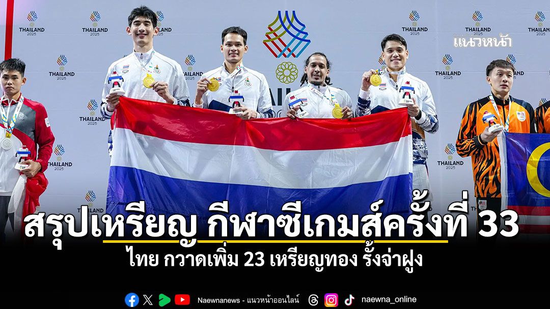 สรุปเหรียญ กีฬาซีเกมส์ครั้งที่ 33 ไทย กวาดเพิ่ม 23 เหรียญทอง รั้งจ่าฝูง