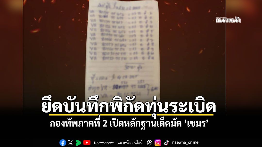 กองทัพภาคที่ 2 เปิด หลักฐานเด็ด สมุดจดบันทึกทหารเขมร ระบุพิกัดทุ่นระเบิดจำนวนมาก