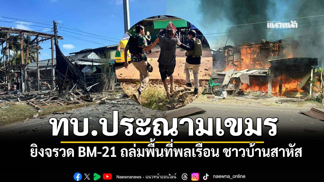 ทบ.ประณามเขมรยิง BM-21 ถล่มบ้านพลเรือน'อ.กันทรลักษ์' เจ็บ 4 คน