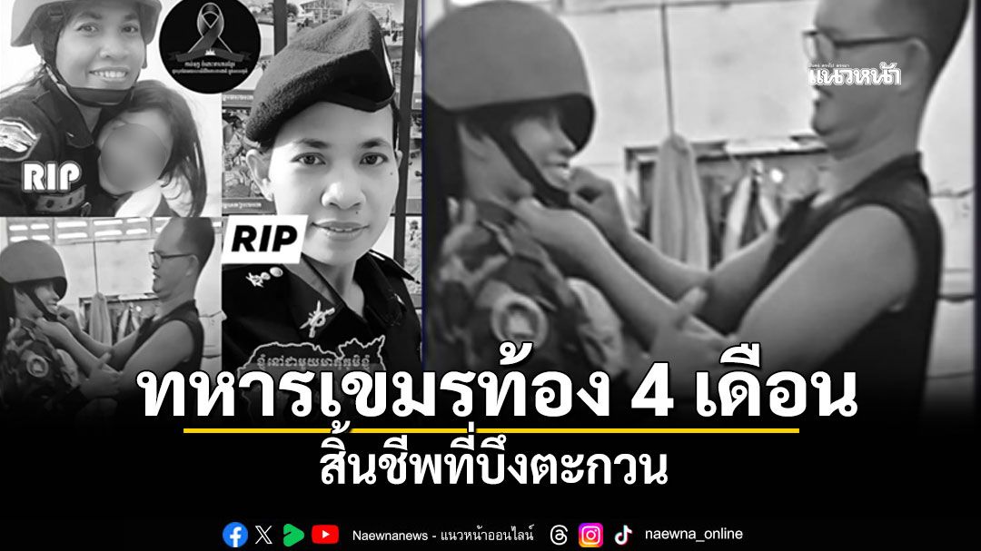เขมรส่งหญิงท้อง 4 เดือน ปกป้องชายแดน ล่าสุดเสียชีวิตแล้วที่บึงตะกวน