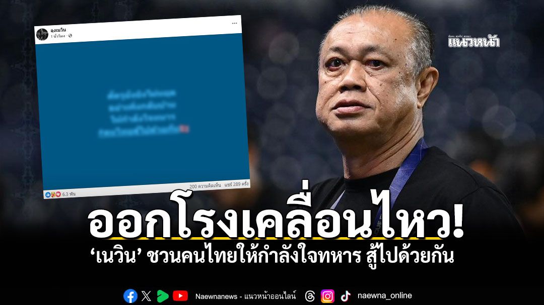 เนวิน ชวนคนไทยให้กำลังใจทหารไทยสู้ไปด้วยกัน