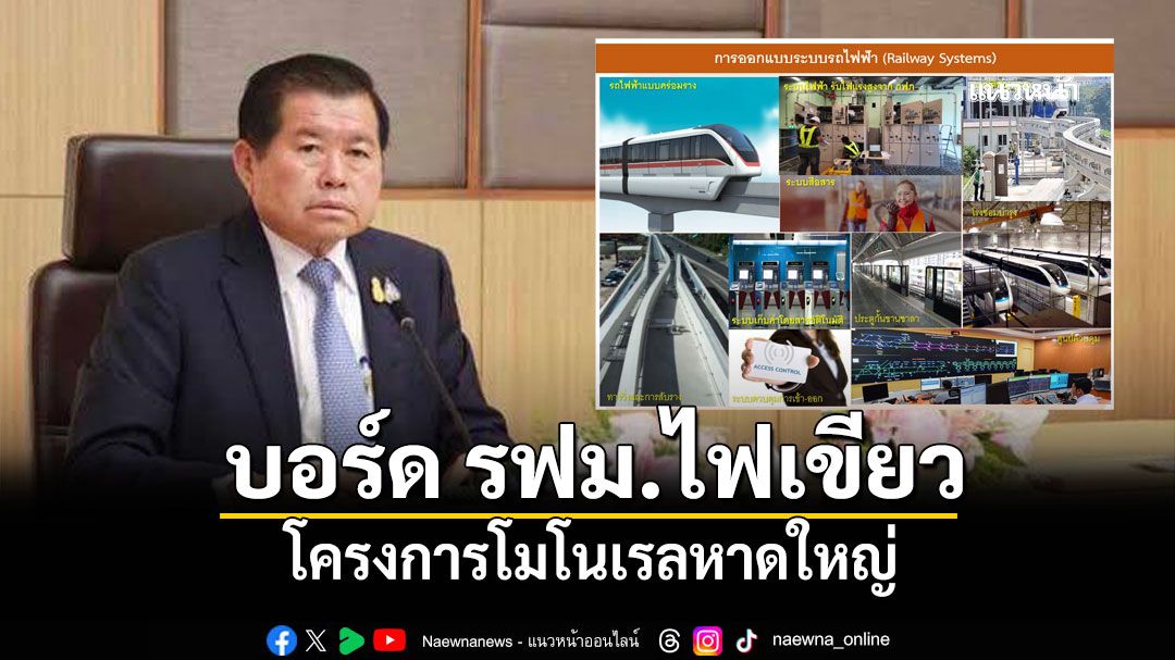 \'นิพนธ์\'เผย บอร์ด รฟม. ไฟเขียวโครงการโมโนเรลหาดใหญ่
