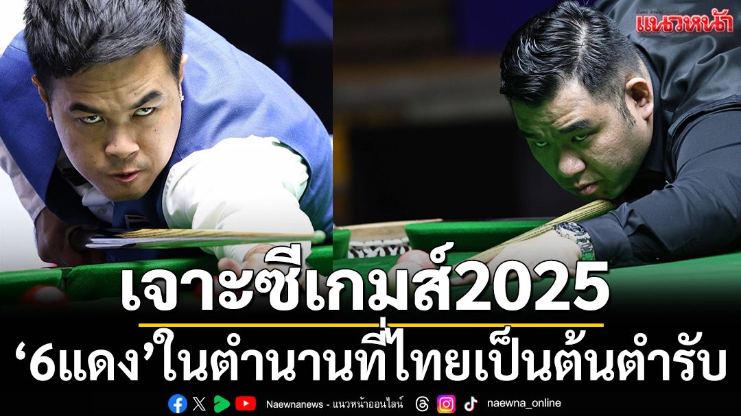 เจาะซีเกมส์2025: ‘6แดง’ในตำนานที่ไทยเป็นต้นตำรับ