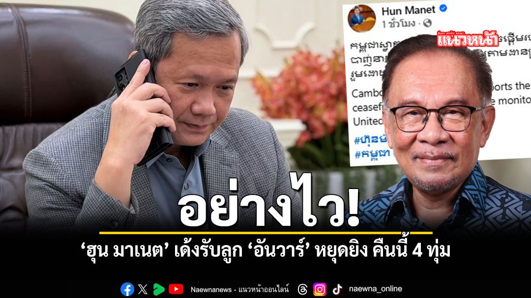 อย่างไว ฮุน มาเนต เด้งรับลูก อันวาร์ หยุดยิง คืนนี้ 4 ทุ่ม