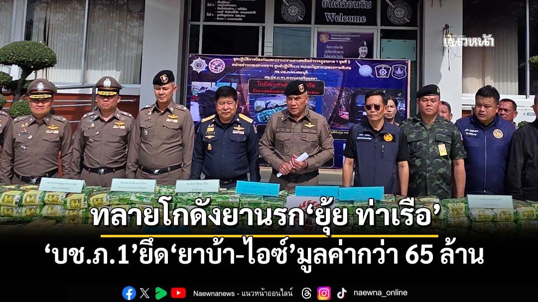 ‘ตำรวจภูธรภาค 1’ไม่แผ่ว! ลุยค้นโกดังยาเสพติด‘ยุ้ย ท่าเรือ’ ยึด‘ยาบ้า-ไอซ์’มูลค่ากว่า 65 ล้าน