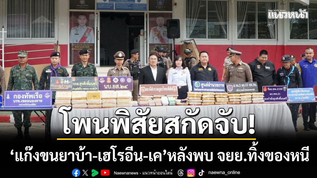 โพนพิสัยสกัดจับ! ‘แก๊งขนยาบ้า-เฮโรอีน-เคตามีน’ หลังพบรถ จยย.ทิ้งของหนี