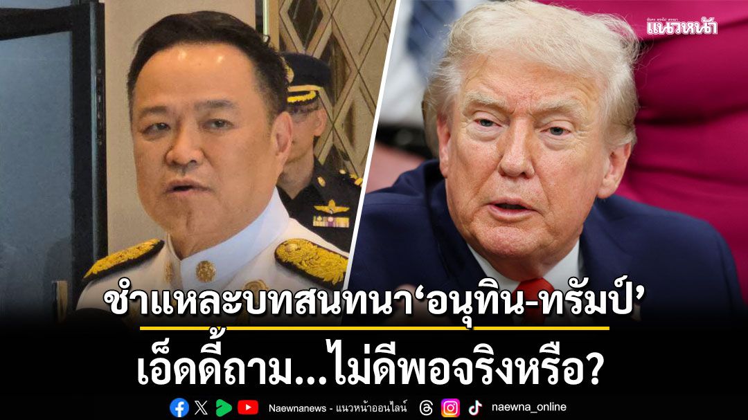 ชำแหละบทสนทนา'อนุทิน-ทรัมป์' เอ็ดดี้ถาม...ไม่ดีพอจริงหรือ?