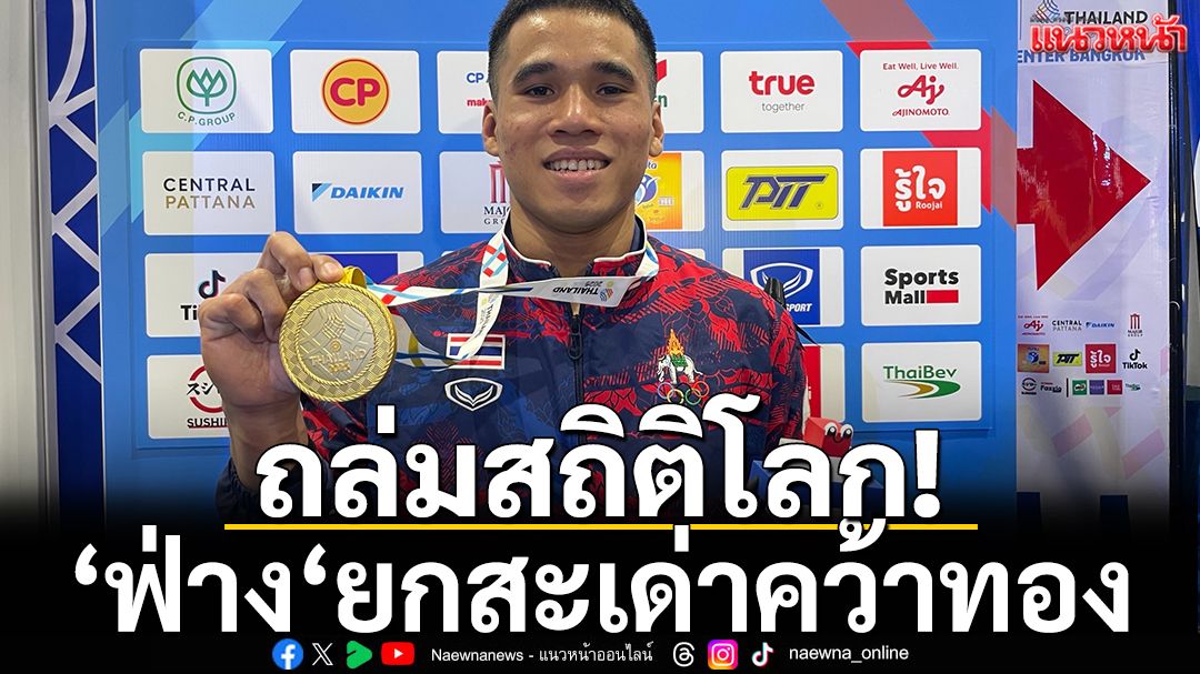 ถล่มสถิติโลก! ‘ฟ่าง‘ยกสะเด่าคว้าทองซีเกมส์