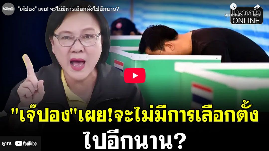 (คลิป) เจ๊ปอง เผย! จะไม่มีการเลือกตั้งไปอีกนาน?