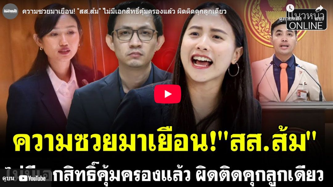 (คลิป) ความซวยมาเยือน! สส.ส้ม ไม่มีเอกสิทธิ์คุ้มครองแล้ว ผิดติดคุกลูกเดียว