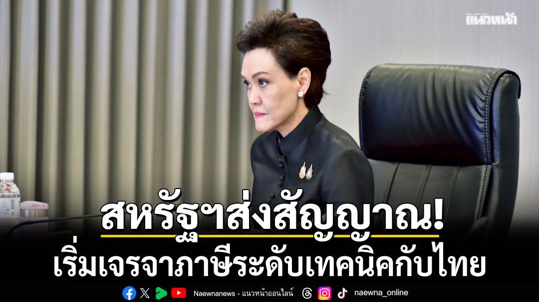 ศุภจี เผยสหรัฐฯ ส่งสัญญาณ เริ่มเจรจาภาษีระดับเทคนิคกับไทย 