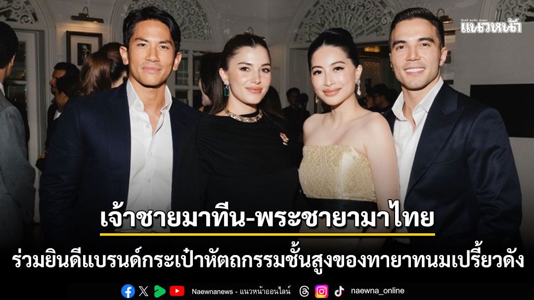 เจนธิรา ทายาทนมเปรี้ยวชื่อดัง เปิดตัวแบรนด์กระเป๋าหัตถกรรมชั้นสูง เจ้าชายมาทีน-พระชายาอนิชาร่วมงาน