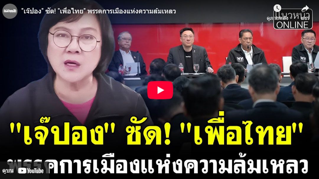 (คลิป) เจ๊ปอง ซัด! เพื่อไทย พรรคการเมืองแห่งความล้มเหลว