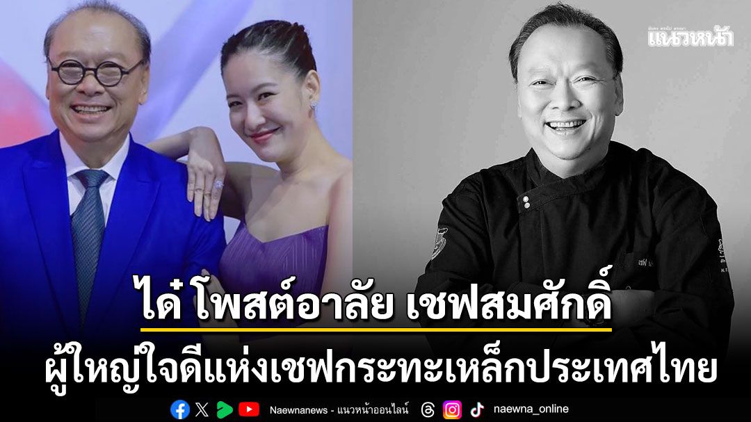 ได๋ ไดอาน่า โพสต์ข้อความอาลัยเชฟสมศักดิ์ ผู้ใหญ่ใจดีแห่งเชฟกระทะเหล็ก