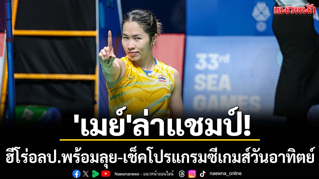 'เมย์'ล่าแชมป์! ฮีโร่อลป.พร้อมลุย-เช็คโปรแกรมซีเกมส์วันอาทิตย์