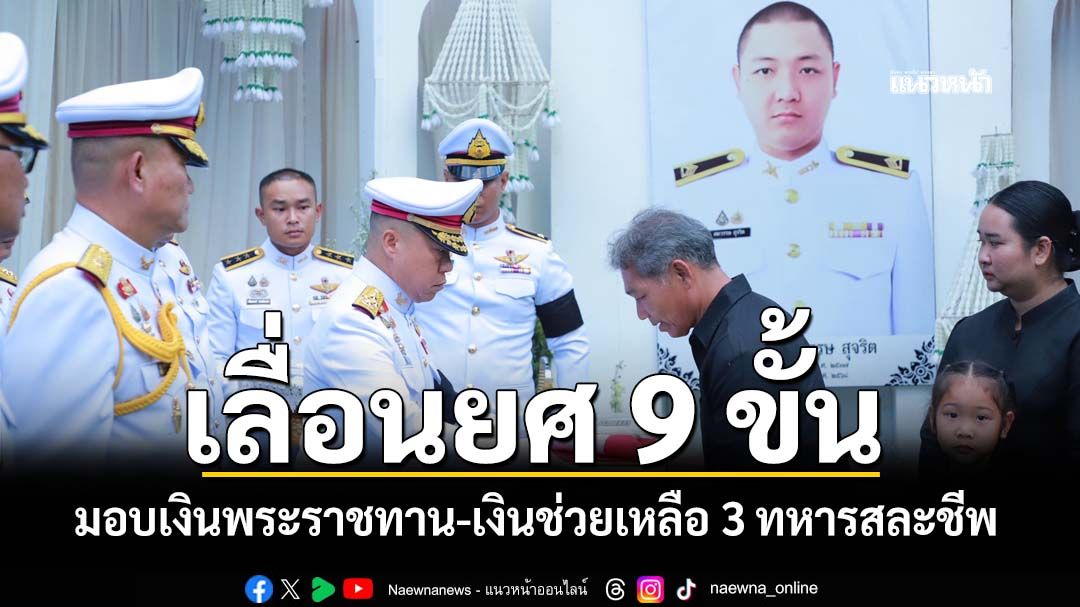 ‘ทบ.’เลื่อนยศ 9 ขั้น 3 ทหารสละชีพ มอบเงินพระราชทาน-เงินช่วยเหลือ