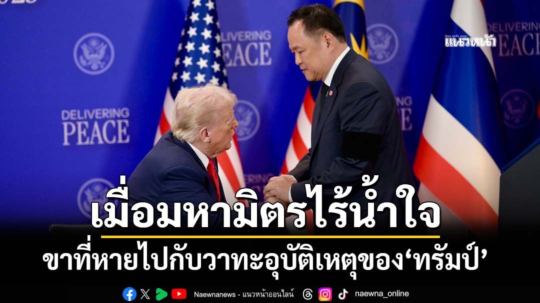 ขาที่หายไปของทหารไทย กับวาทะอุบัติเหตุของ‘ทรัมป์’ เมื่อมหามิตรไร้น้ำใจ