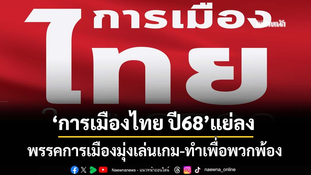 ‘การเมืองไทย ปี68’แย่ลง! ‘สวนดุสิตโพล’เผยปชช.มองพรรคการเมืองมุ่งเล่นเกม-ทำเพื่อพวกพ้อง